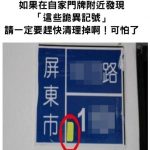 如果在自家門牌處發現「這些記號」請一定要多留意啊!
