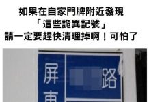 如果在自家門牌處發現「這些記號」請一定要多留意啊!