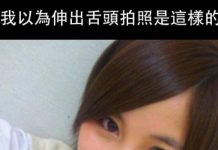 原來伸舌頭拍照跟我想的不一樣