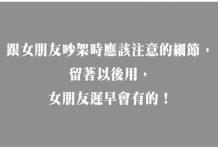 想跟女友吵架,一定要先搞懂她的邏輯!