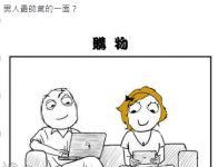 女友想結帳的時候…