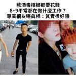 菸酒毒檳榔都要花錢…8+9平常都在做什麼工作?專業網友曝真相:其實很好賺