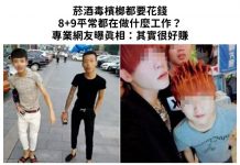 菸酒毒檳榔都要花錢…8+9平常都在做什麼工作?專業網友曝真相:其實很好賺