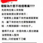 不聽專業理髮師建議,堅持自己的想法,搞到最後「韓系髮型大走鐘」…到底為甚麼不聽專業的!