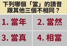 小一國文題目太難,哪個「當」讀音不同?家長崩潰….唸來唸去都一樣啊!