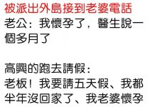 老公高興傻了
