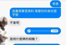 女兒傳訊要身分證字號,爸爸竟懷疑是詐騙集團,最後「用一招判斷真假」…太幽默了XD