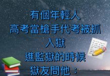 監獄問候語:你是怎麼進來的?
