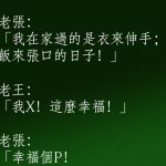 老張看起來很幸福,背後其實很多辛酸!