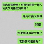 老師…我想要音樂速成班….但不是這種音樂