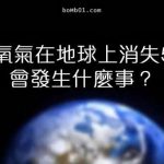 氧氣消失在地球上僅僅五秒鐘,竟然會造成這麼嚴重的現象!