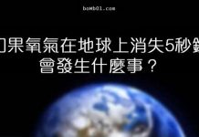 氧氣消失在地球上僅僅五秒鐘,竟然會造成這麼嚴重的現象!