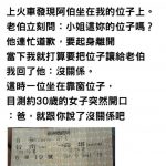 一上車發現「位子被老伯坐走」她心軟讓位!老伯女兒開口「讓她瞬間火大」:位子還我