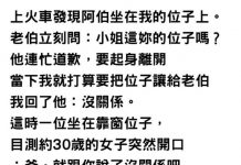 一上車發現「位子被老伯坐走」她心軟讓位!老伯女兒開口「讓她瞬間火大」:位子還我
