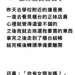 去康是美買東西被正妹店員問「有女朋友嗎」,以為要被告白了結果超尷尬!