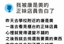 去康是美買東西被正妹店員問「有女朋友嗎」,以為要被告白了結果超尷尬!