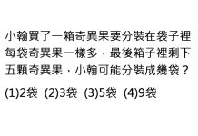 國小數學題竟然這麼難,被考倒PO文求解「連題目都看不懂了」!