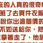 真不知道這老闆怎麼想的…這樣做生意!?