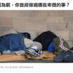 這是貧窮可以做的事嗎