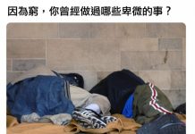 這是貧窮可以做的事嗎