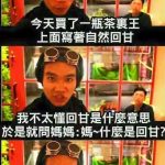 今天買了一瓶茶裏王,上面寫著自然回甘 我不太懂,就問媽媽這是什麼意思?