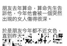 算命師真的太準了,真的別碰女人