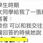 收到女同學的告白紙條….她到底有多著急!