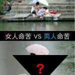男人命苦 VS 女人命苦