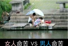 男人命苦 VS 女人命苦