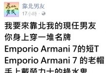 他全身上下都是名牌貨!女友受不了上網「揭露他」的真面目…網酸:很烙賽啊!