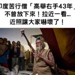 印度苦行僧「高舉右手43年」不曾放下來!拉近一看…近照片讓大家怵目驚心!