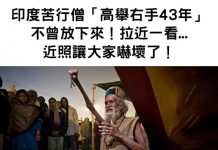 印度苦行僧「高舉右手43年」不曾放下來!拉近一看…近照片讓大家怵目驚心!