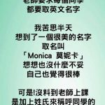 英文名字要慎選…不然老師會很尷尬
