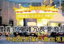 台灣喪禮儀式複雜、冗長又不環保,是不是應該廢除 「長輩只出一張嘴」 掀起網友滿滿不悅