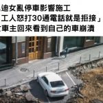 奧迪女亂停車影響施工「工人怒打30通電話就是拒接」女車主取車時居然哭了:誰能幫我開出來?