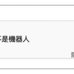 為什麼「我不是機器人」驗證打個勾就知道是真人?資工教授揭「辨識原理」