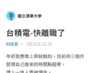 應徵上 台積電,我快離職了