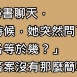 和公司的秘書聊天!她出了兩道數學題!看完後我對她說:下班等我…