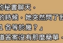 和公司的秘書聊天!她出了兩道數學題!看完後我對她說:下班等我…
