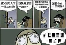 這場三角戀跟你有什麼關係?關係可大了!!