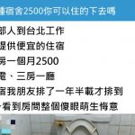 北上工作,公司提供雅房「一個月只要2500」環境卻讓人看了不想住