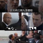 來日文的三跟九一起唸一遍~~