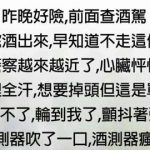 喝到路都走不直,竟然還可以躲過酒測!?