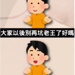 老王真是善良阿