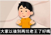 老王真是善良阿