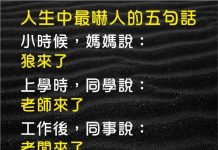 人生最嚇人的五句話,最後一句真的怕死了…