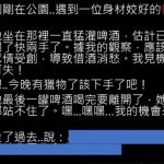 母胎單身的宅宅第一次搭訕辣妹就…出師不利!