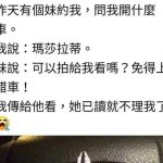 騙人家不懂瑪莎拉蒂?