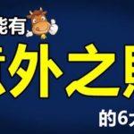 一生能有「意外之財」的6大生肖
