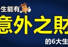一生能有「意外之財」的6大生肖